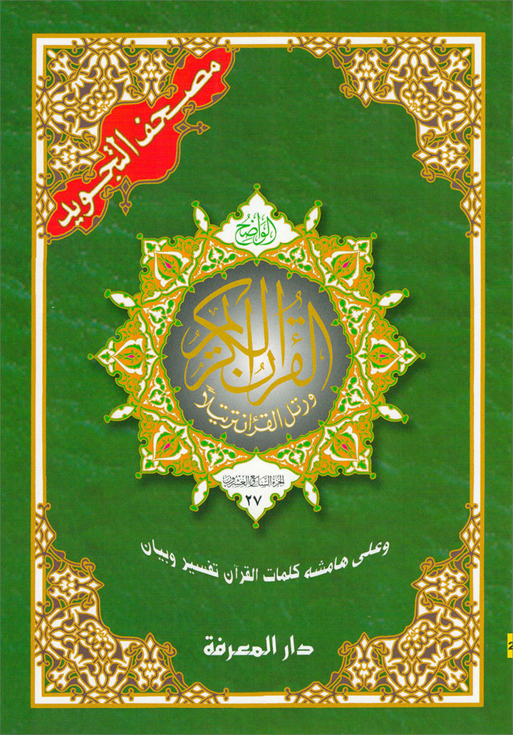 Tajweed Qur'an (Whole Qur'an in 30 Individual Juz', 7" x 10", with Leather Case – Case Color May Vary) مصحف التجويد