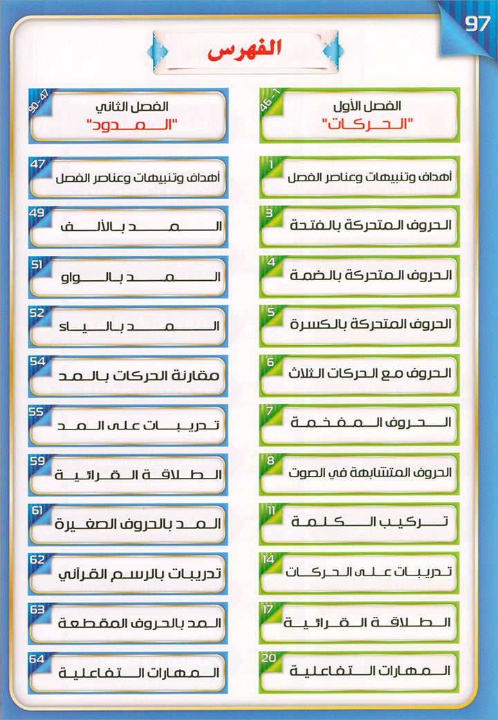 The Integrated Foundation: Volume 2 (Short and Long Vowels Book) التأسيس المتكامل: كتاب الحركات والمدود
