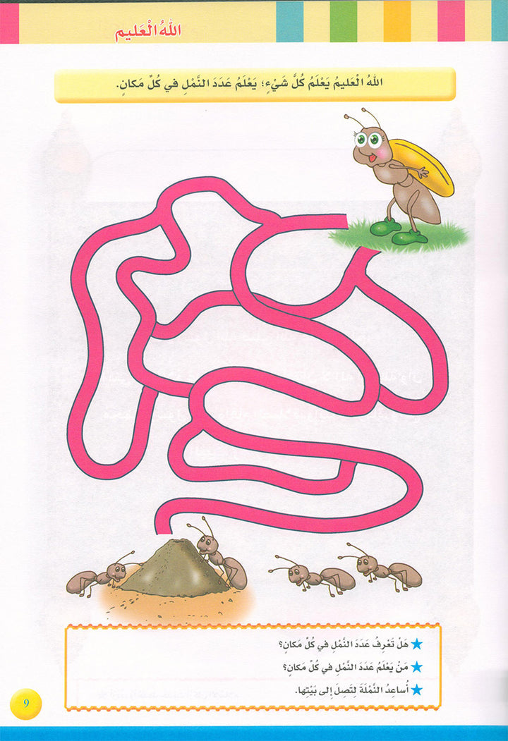 Iris of Islam: Level 2 (Arabic Version) كتاب سوسنة الإسلام