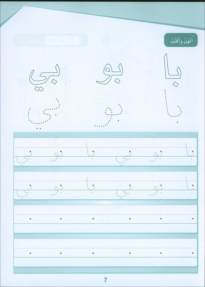 Arabic Sanabel Handwriting: Level KG2 سنابل الخط