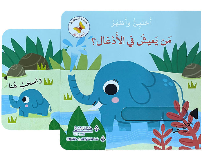 Who Lives in the Jungle? Hide & Seek Series من يعيش في الأدغال؟ سلسلة أختبئ وأظهر