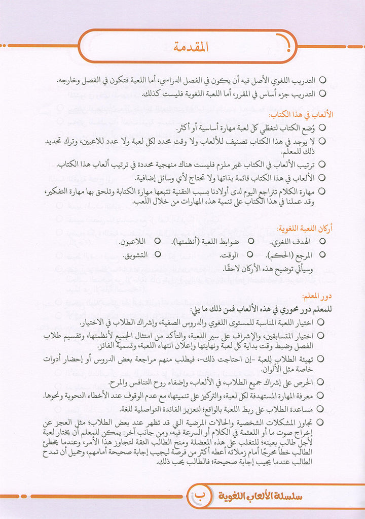 Language Games Between Our Children's Hand: Level 3 الألعاب اللغوية بين يدي أولادنا