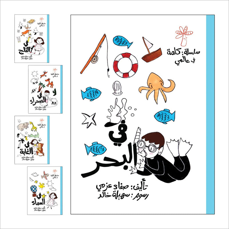 A Word in My World Series (Set of 15 Books) سلسلة كلمة في عالمي