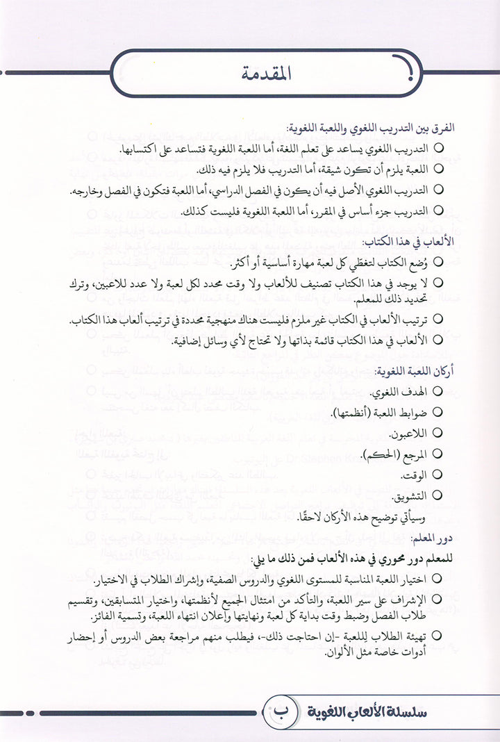 Language Games Between Our Children's Hand: Level 1 الألعاب اللغوية بين يدي أولادنا