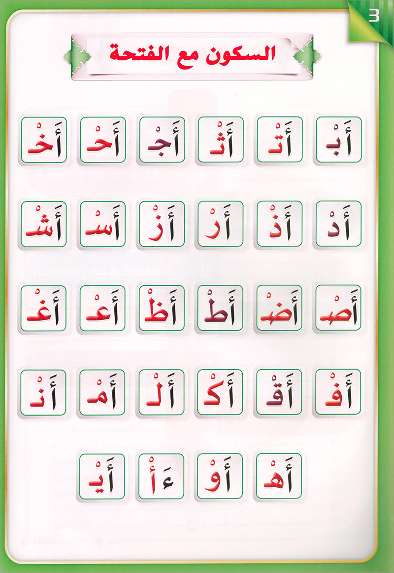 The Integrated Foundation: Volume 3 (Sukoon, Tanween, and Shadda Book) التأسيس المتكامل: كتاب السكون والتنوين والشدة