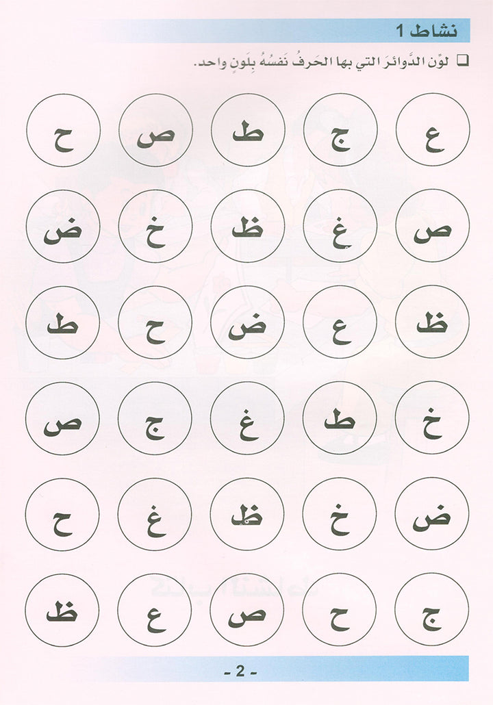 Arabic is the Language of Tomorrow for Non-Native Speakers Workbook: KG Level (5-6 Year) العربية لغة الغد