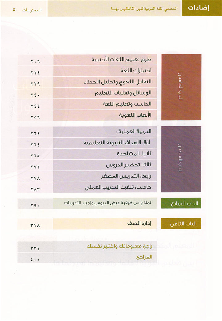 Book Illuminations For Teachers Of Arabic For Non Native Speakers. اضاءات لمعلمي اللغة العربية لغير الناطقين بها
