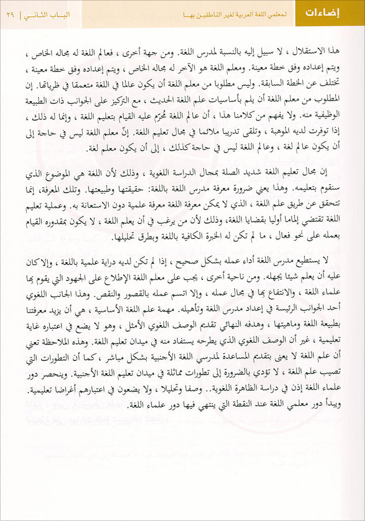 Insights for Arabic Language Teachers of Non-Native Speakers إضاءات لمعلمي اللغة العربية لغير الناطقين بها