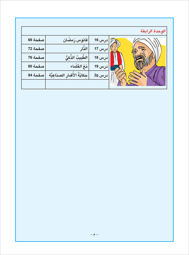 Arabic is the Language of Tomorrow for Non-Native Speakers Workbook: Level 4 العربية لغة الغد