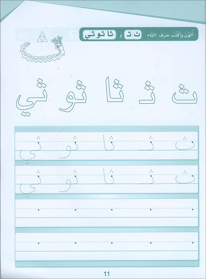 Arabic Sanabel Handwriting: Level KG2 سنابل الخط