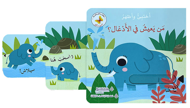 Who Lives in the Jungle? Hide & Seek Series من يعيش في الأدغال؟ سلسلة أختبئ وأظهر