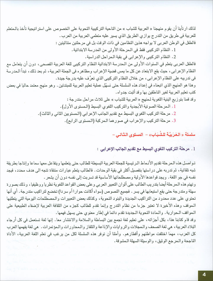 Arabic for Youth Textbook: Level 2 العربية للشباب كتاب التلميذ