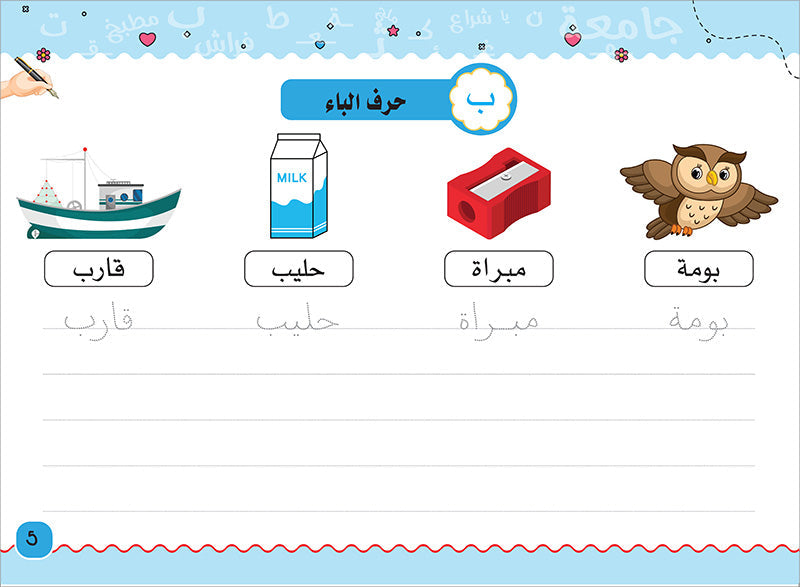My Handwriting and I: Level 3 أنا وخطي