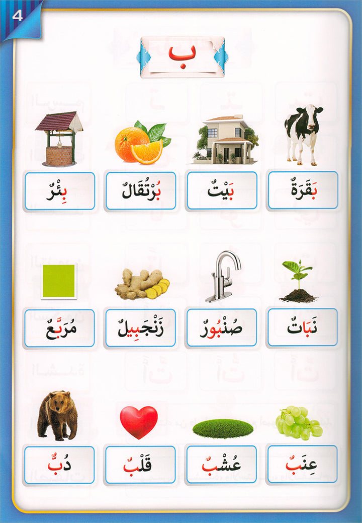 The Integrated Foundation: Volume 5 (Alphabet Picture Dictionary) التأسيس المتكامل: كتاب معجم صور الحروف