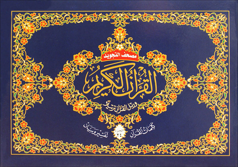 Tajweed Qur'an (Whole Qur'an, 30 Individual Parts, Landscape Pages in Leather Case - Small Size (3.2"x4.8")) مصحف التجويد