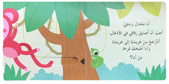 Who Lives in the Jungle? Hide & Seek Series من يعيش في الأدغال؟ سلسلة أختبئ وأظهر