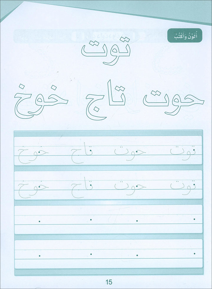 Arabic Sanabel Handwriting: Level KG2 سنابل الخط