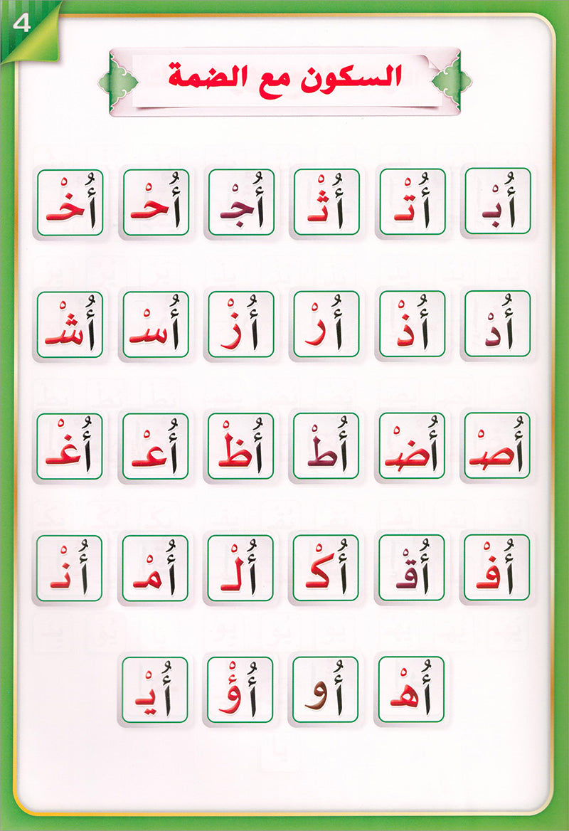 The Integrated Foundation: Volume 3 (Sukoon, Tanween, and Shadda Book) التأسيس المتكامل: كتاب السكون والتنوين والشدة