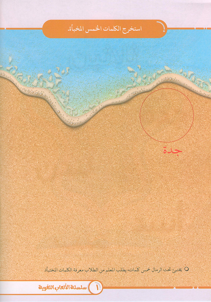 Language Games Between Our Children's Hand: Level 3 الألعاب اللغوية بين يدي أولادنا