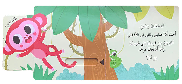 Who Lives in the Jungle? Hide & Seek Series من يعيش في الأدغال؟ سلسلة أختبئ وأظهر