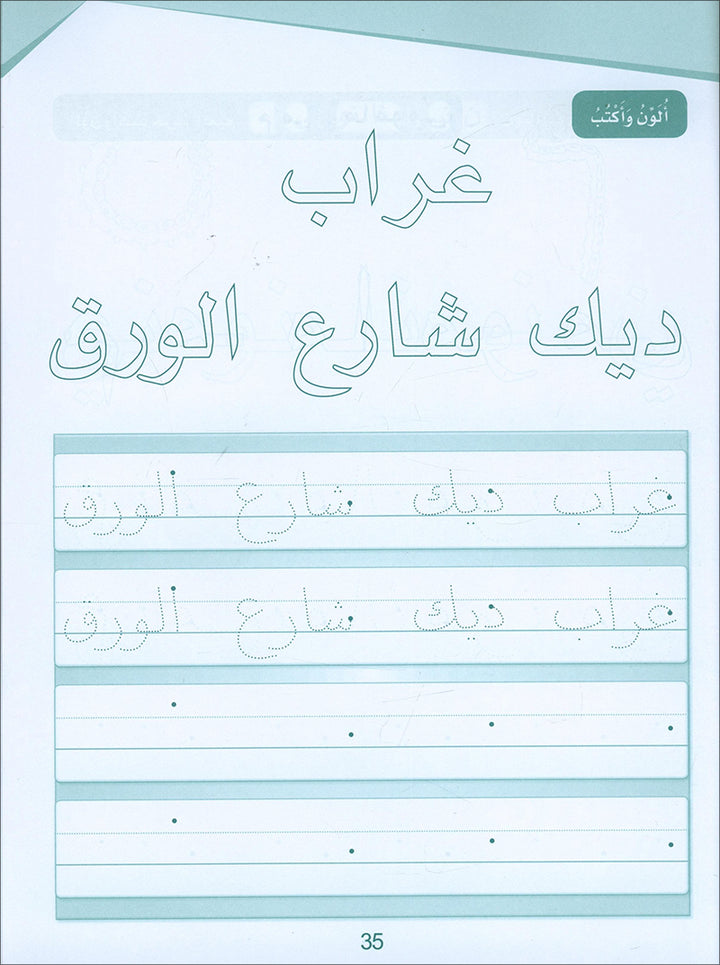 Arabic Sanabel Handwriting: Level KG2 سنابل الخط