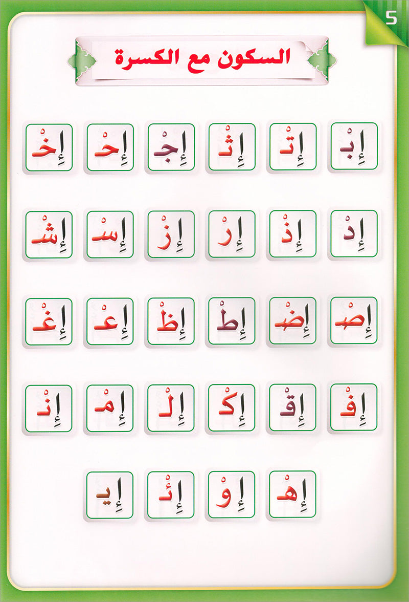 The Integrated Foundation: Volume 3 (Sukoon, Tanween, and Shadda Book) التأسيس المتكامل: كتاب السكون والتنوين والشدة