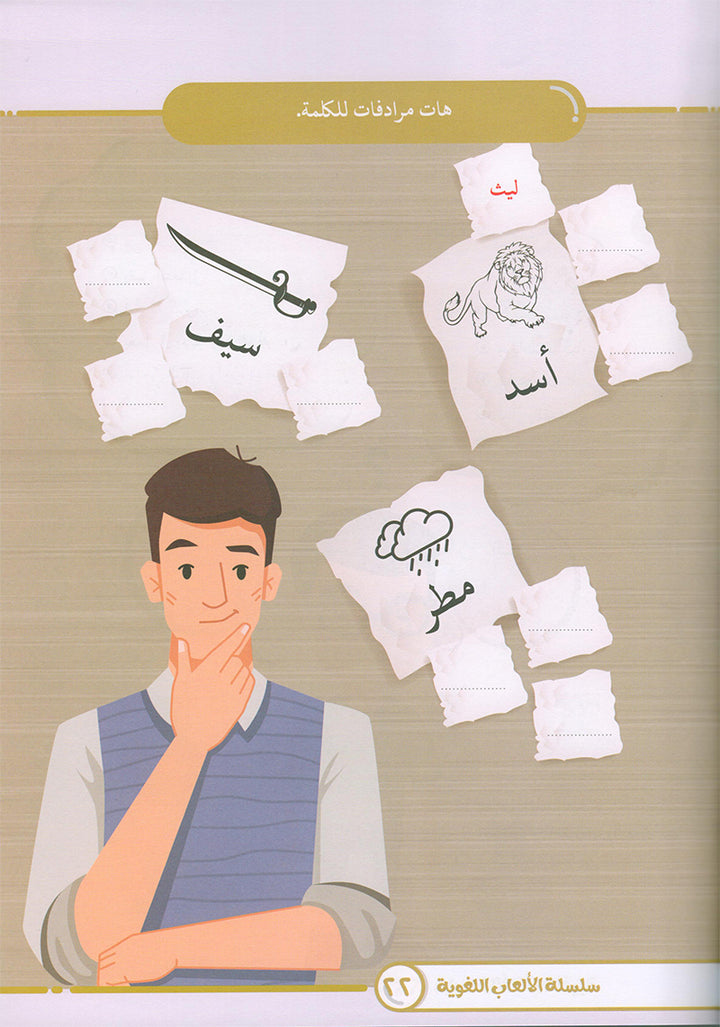 Language Games Between Our Children's Hand: Level 4 الألعاب اللغوية بين يدي أولادنا