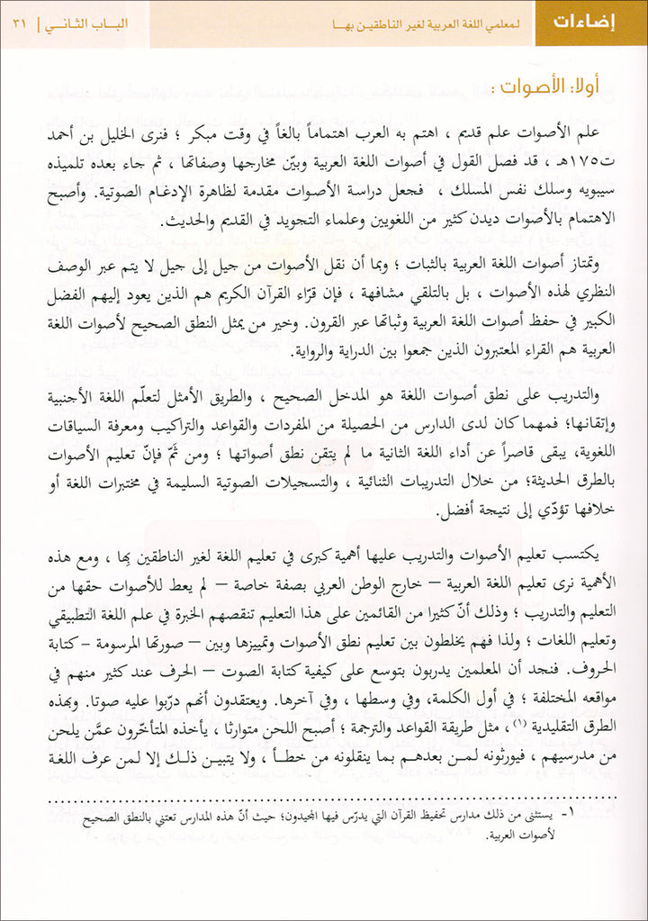 Insights for Arabic Language Teachers of Non-Native Speakers إضاءات لمعلمي اللغة العربية لغير الناطقين بها