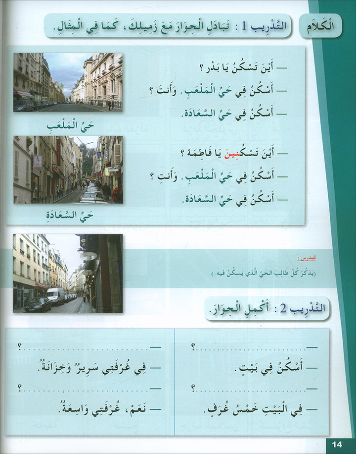 Arabic for Youth Textbook: Level 2 العربية للشباب كتاب التلميذ