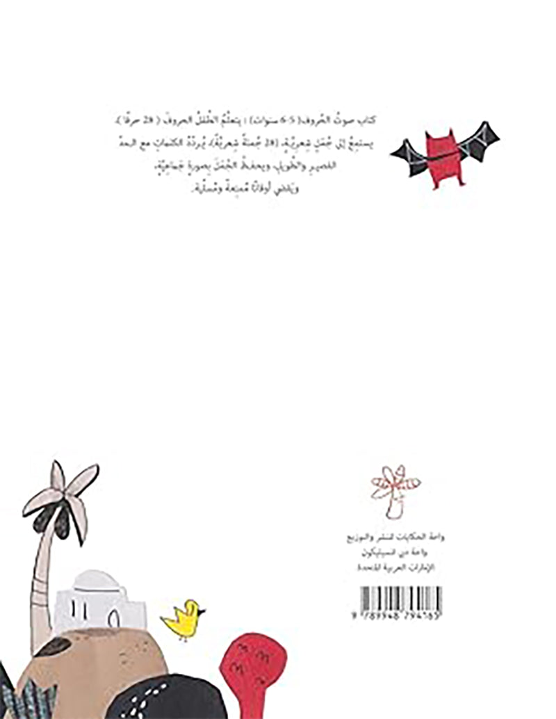 The Sound of the Letters صوت الحروف