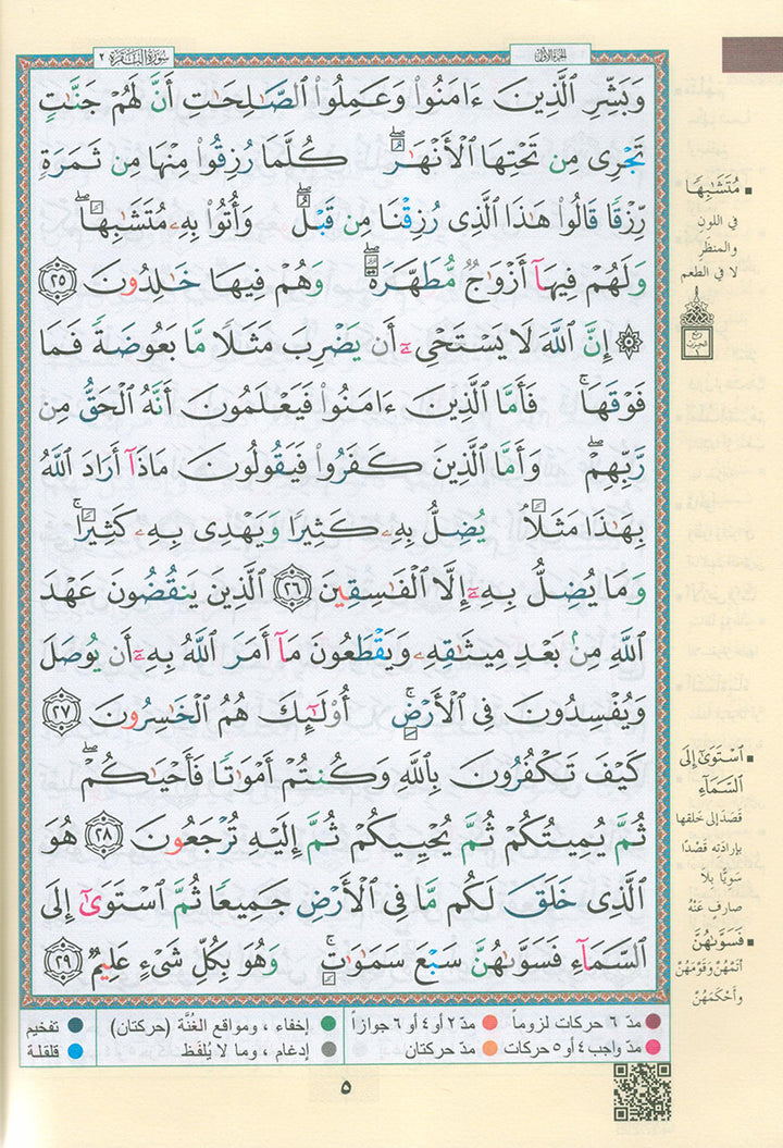 Tajweed Qur'an with QR Code (Whole Qur’an, Size: 5.5"x8") (Colors May Vary) مصحف التجويد