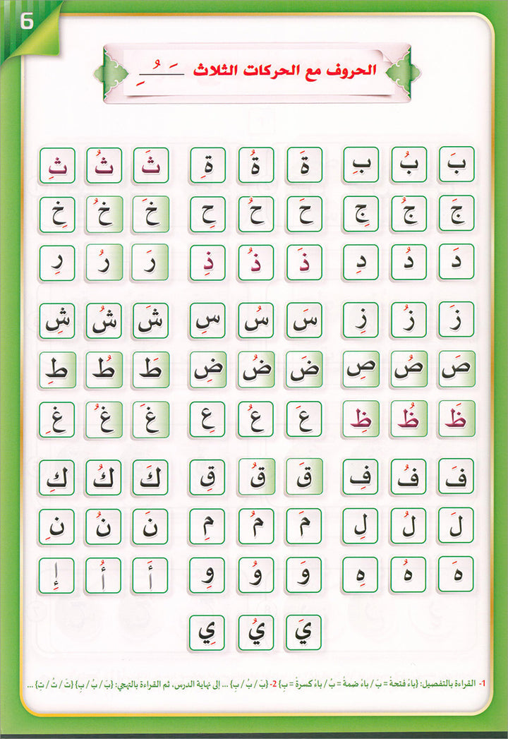 The Integrated Foundation: Volume 2 (Short and Long Vowels Book) التأسيس المتكامل: كتاب الحركات والمدود