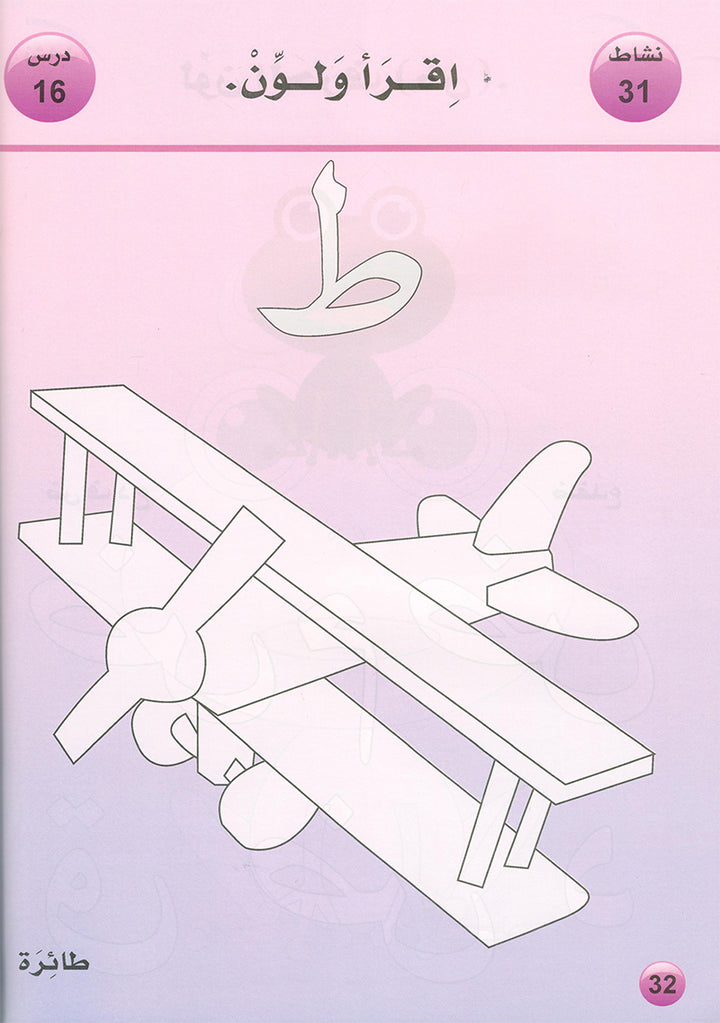 Arabic is the Language of Tomorrow for Non-Native Speakers Textbook: KG Level (5 - 6 Years) العربية لغة الغد