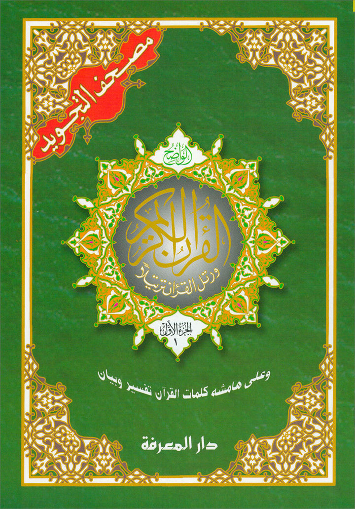 Tajweed Qur'an (Whole Qur'an in 30 Individual Juz', 7" x 10", with Leather Case – Case Color May Vary) مصحف التجويد