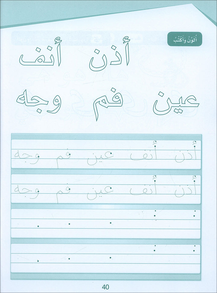 Arabic Sanabel Handwriting: Level KG2 سنابل الخط