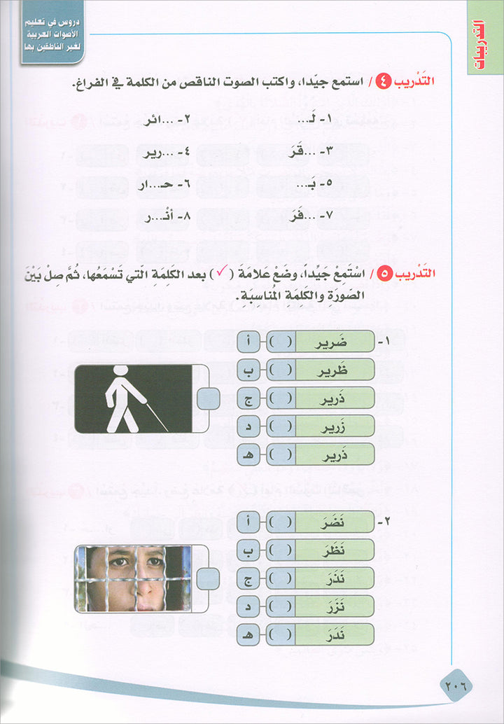 Lessons in Learning Arabic Phonetics for Non-Native Speakers (With QR code) دروس في تعليم أصوات العربية