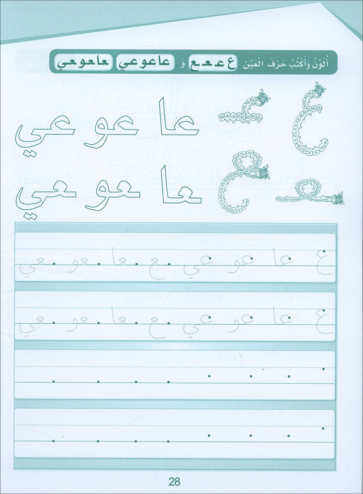 Arabic Sanabel Handwriting: Level KG2 سنابل الخط
