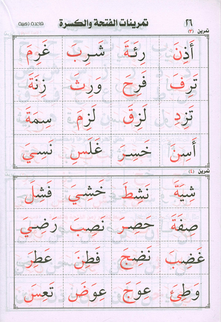Teaching Arabic Reading Using Quranic Words: Level 1 تعليم القراءة العربية بكلمات قرانية