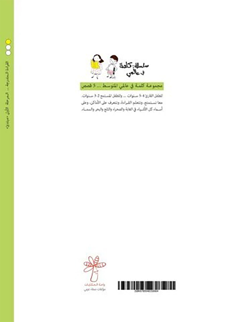 A Word in My World Series (Set of 15 Books) سلسلة كلمة في عالمي