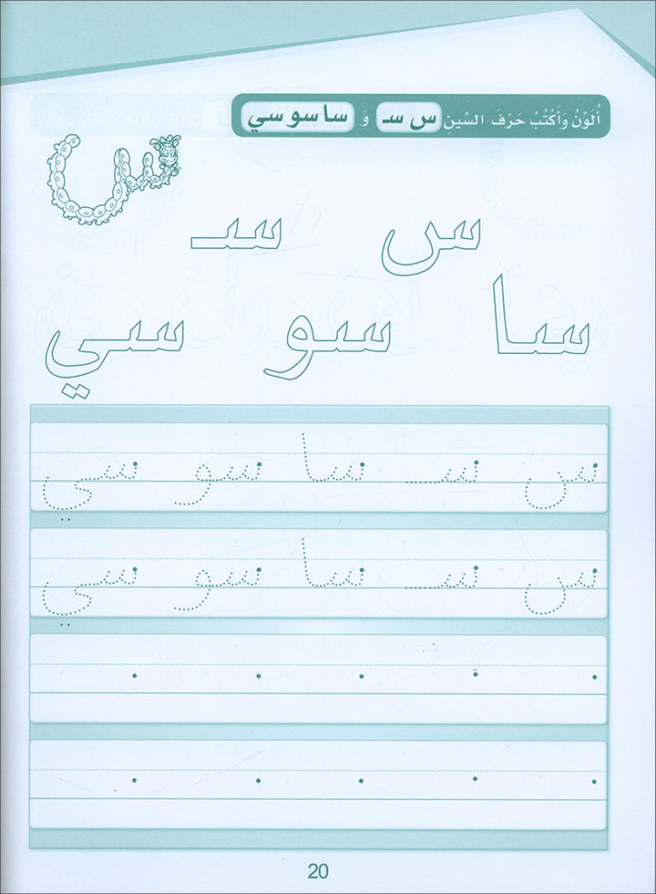 Arabic Sanabel Handwriting: Level KG2 سنابل الخط