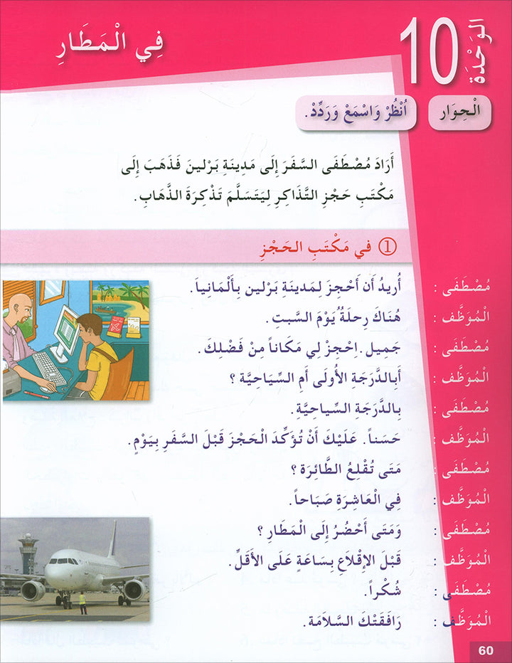 Arabic for Youth Textbook: Level 2 العربية للشباب كتاب التلميذ