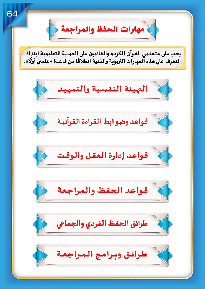 The Integrated Establishment: Volume 7 (Simplified Tajweed Book) التأسيس المتكامل: كتاب التجويد الميسر