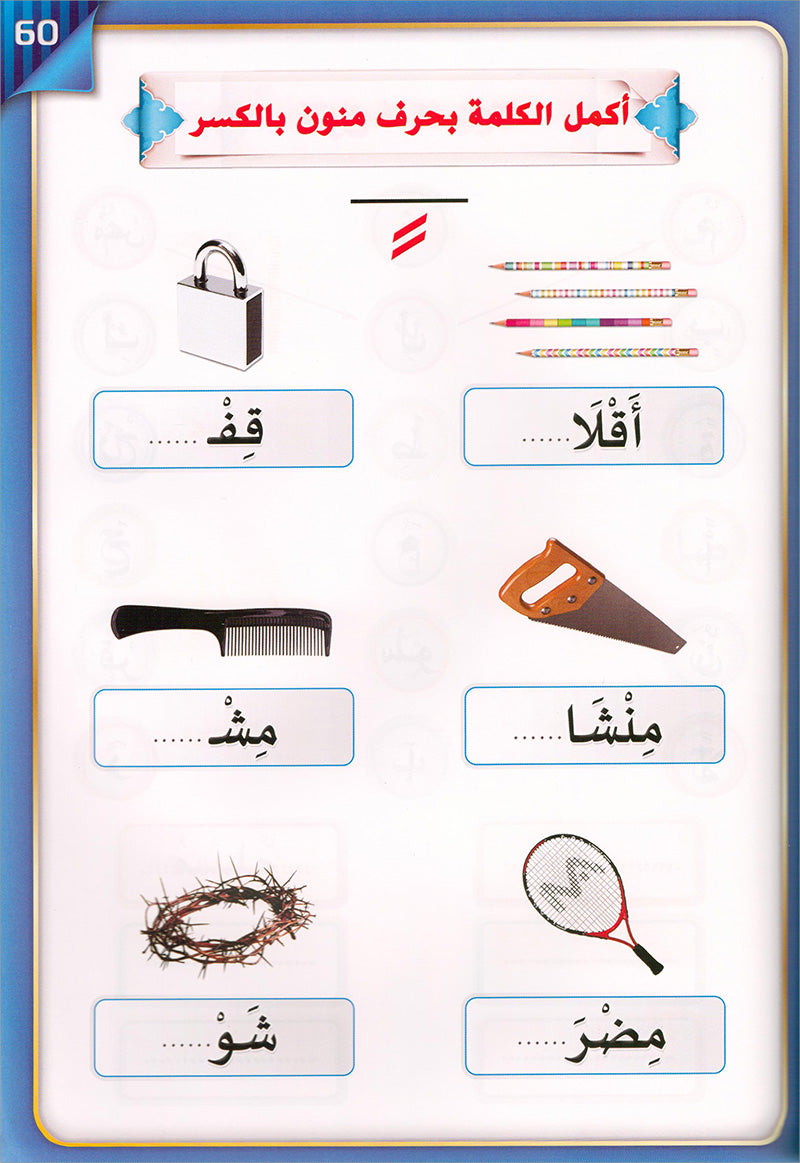 The Integrated Foundation: Volume 3 (Sukoon, Tanween, and Shadda Book) التأسيس المتكامل: كتاب السكون والتنوين والشدة