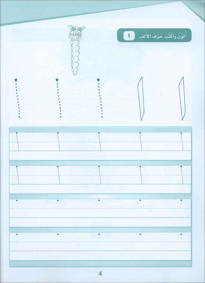 Arabic Sanabel Handwriting: Level KG2 سنابل الخط