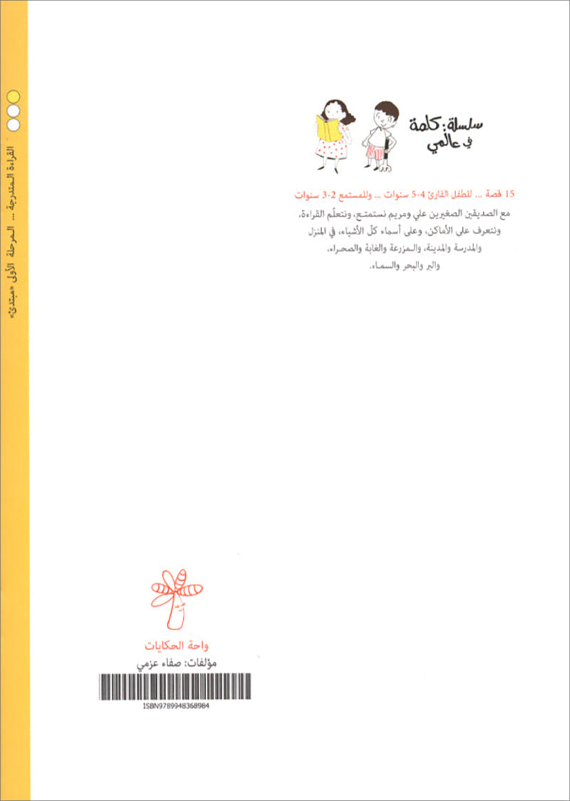 A Word in My World Series (Set of 15 Books) سلسلة كلمة في عالمي