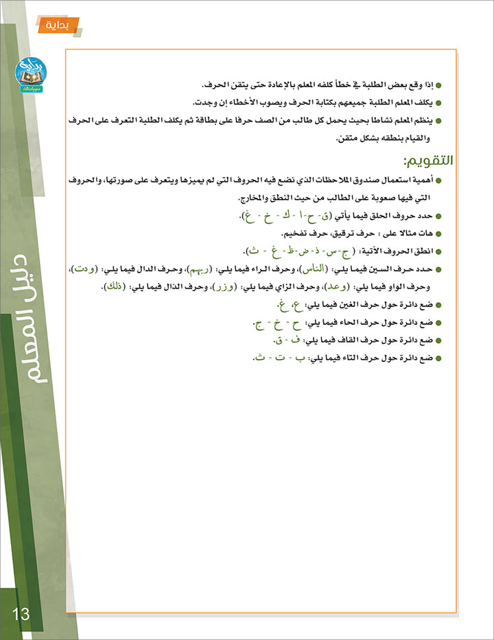 Bidaya Teacher's Guide سلسلة بداية - دليل المعلم