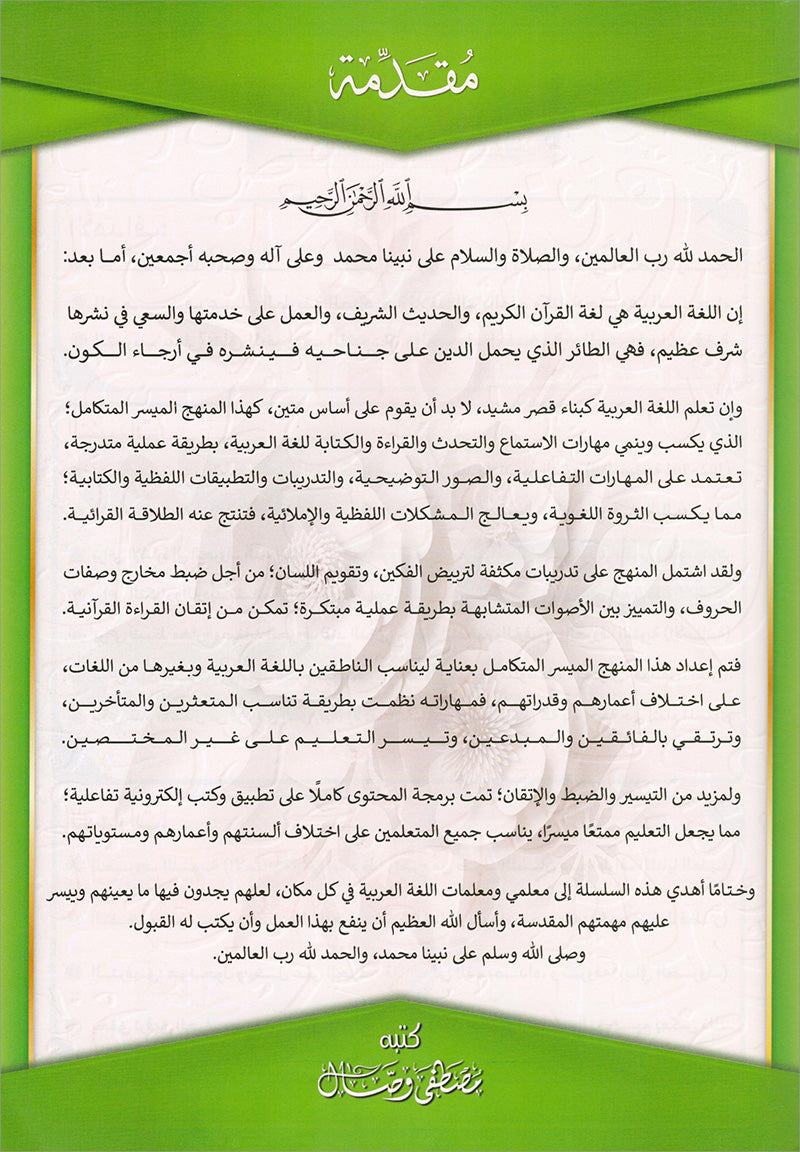 The Integrated Foundation: Volume 3 (Sukoon, Tanween, and Shadda Book) التأسيس المتكامل: كتاب السكون والتنوين والشدة