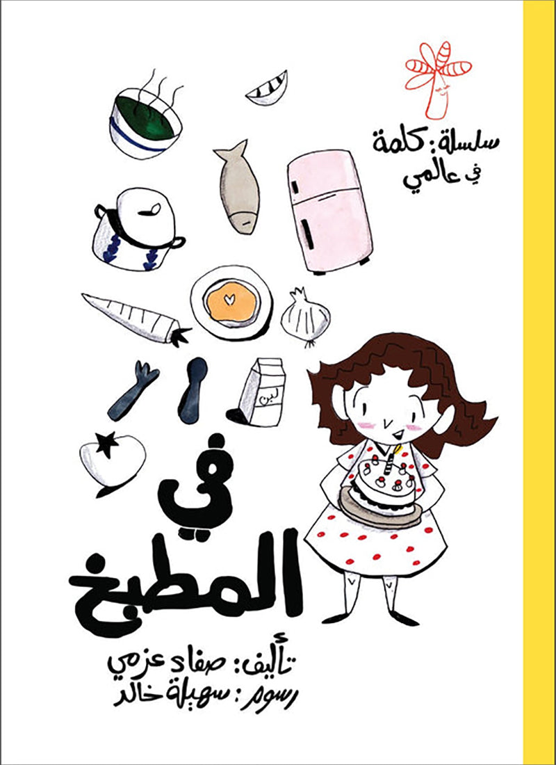 A Word in My World Series (Set of 15 Books) سلسلة كلمة في عالمي