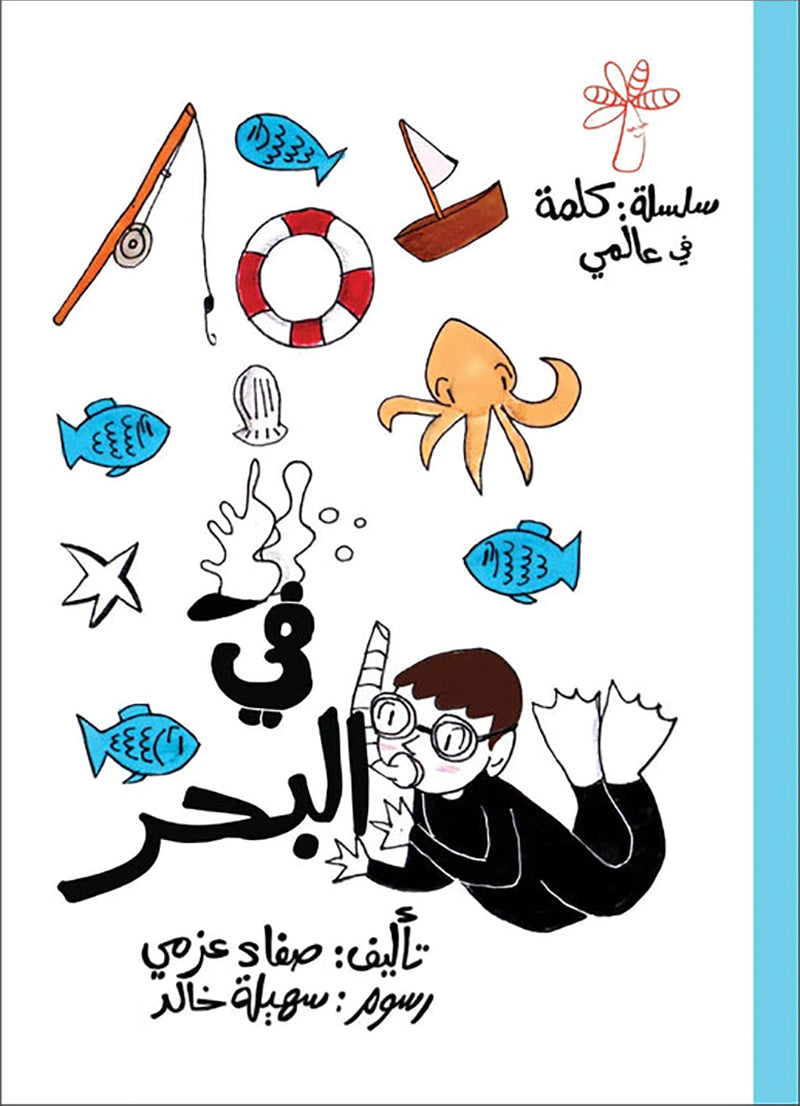 A Word in My World Series (Set of 15 Books) سلسلة كلمة في عالمي
