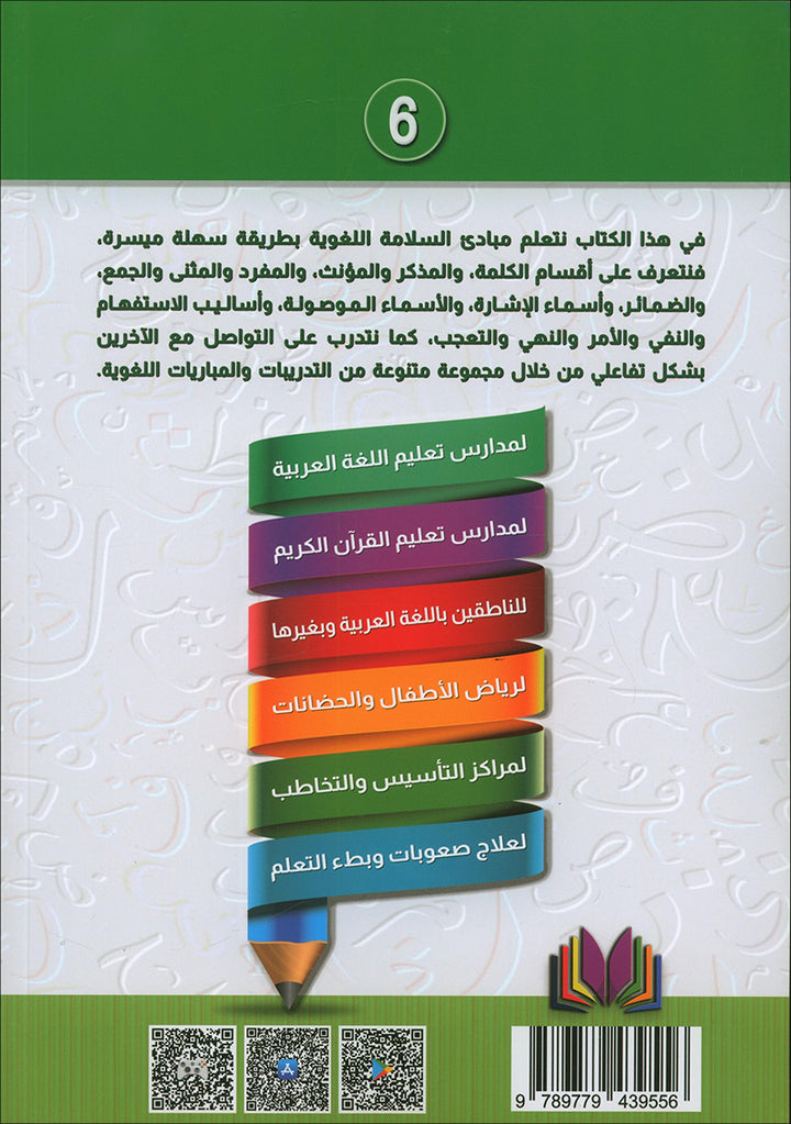 The Integrated Foundation: Volume 6 (Principles of Language Accuracy Book) التأسيس المتكامل: كتاب مبادئ السلامة اللغوية